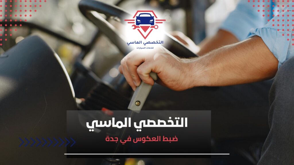 نصائح ضبط العكوس في جدة