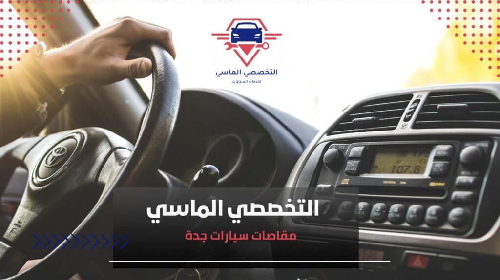 دليلك لأفضل مقاصات سيارات جدة لصيانة موثوقة وسريعة مقاصات سيارات جدة