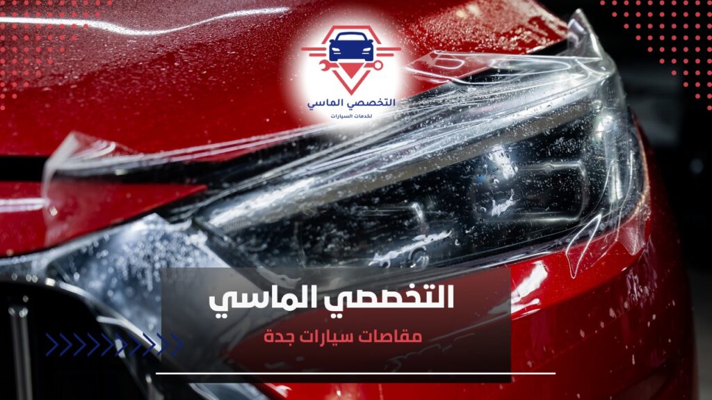دليلك لأفضل مقاصات سيارات جدة لصيانة موثوقة وسريعة مميزات مقاصات سيارات جدة