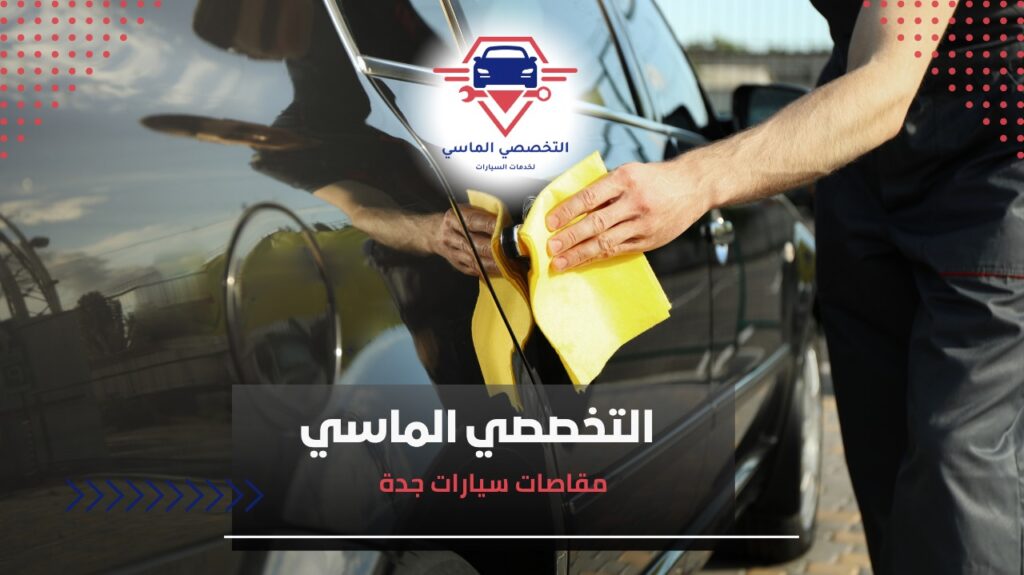 دليلك لأفضل مقاصات سيارات جدة لصيانة موثوقة وسريعة كيفية تجنب أخطاء مقاصات سيارات جدة