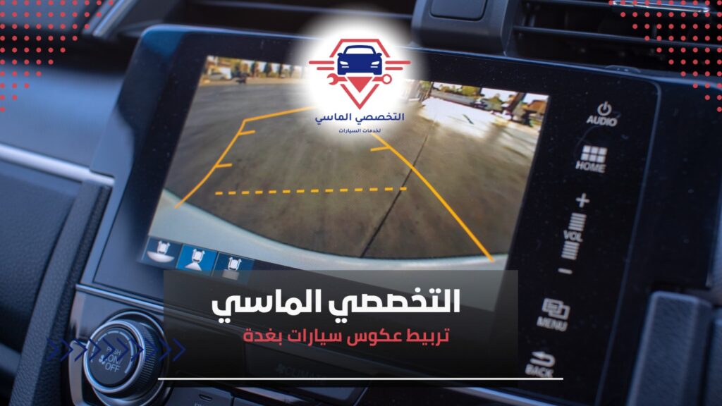 تربيط عكوس سيارات بغدة لضمان الثبات والأداء الأمثل للمركبة