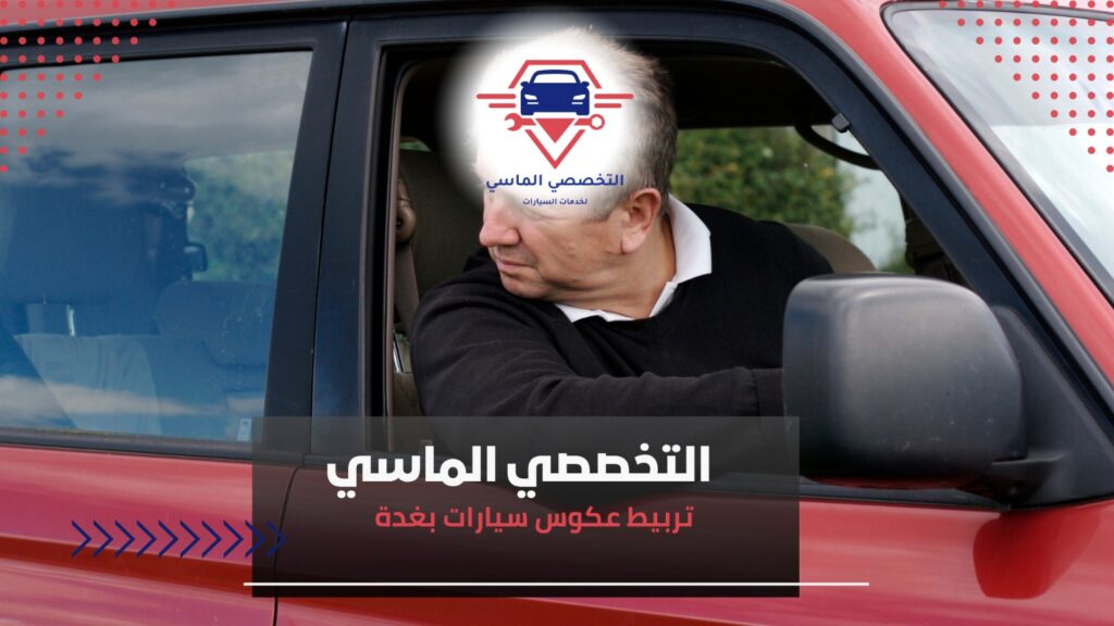 خطوات تربيط عكوس سيارات بغدة لضمان أداء مثالي