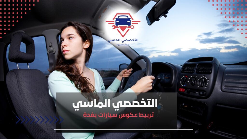 عيوب تربيط عكوس سيارات بغدة 