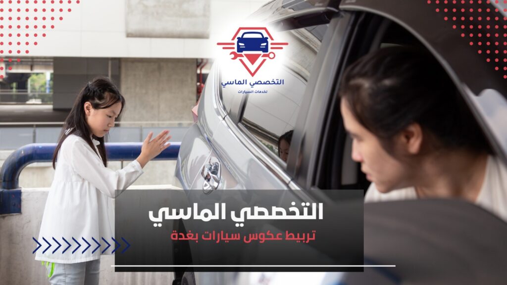 أخطاء شائعة عند تربيط عكوس سيارات بغدة  