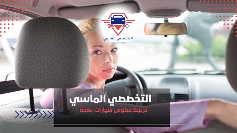 تربيط عكوس سيارات بغدة