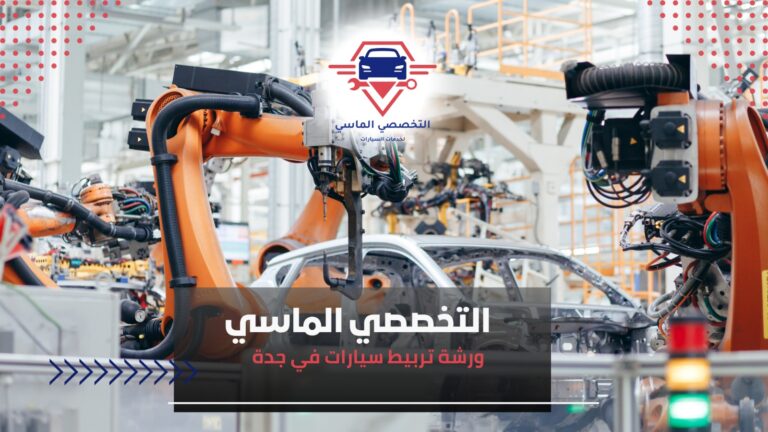 ورشة تربيط سيارات في جدة