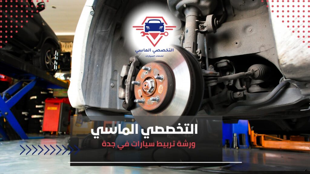 أفضل ورشة تربيط سيارات في جدة لصيانة احترافية وسريعة ورشة تربيط سيارات في جدة