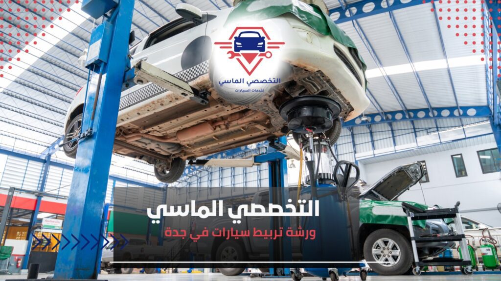 أفضل ورشة تربيط سيارات في جدة لصيانة احترافية وسريعة خطوات ورشة تربيط سيارات في جدة
