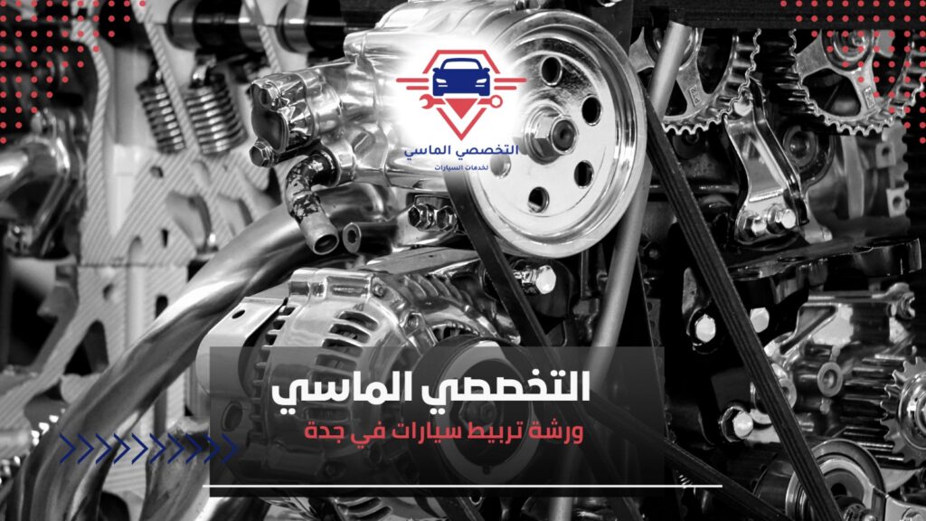 أفضل ورشة تربيط سيارات في جدة لصيانة احترافية وسريعة نصائح ورشة تربيط سيارات في جدة