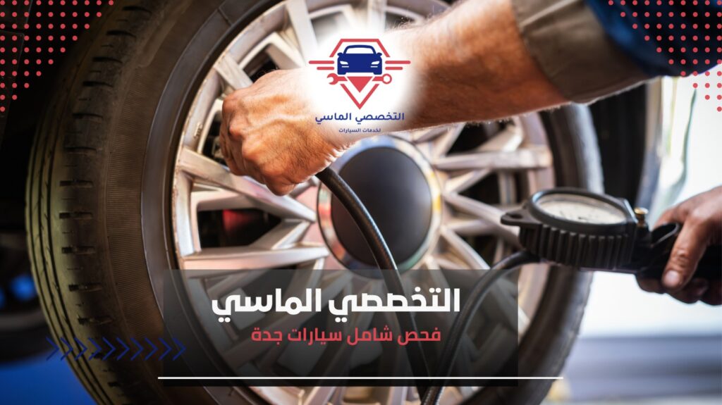 مميزات فحص شامل سيارات جدة  