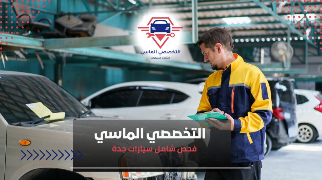 نصائح مهمة لإجراء فحص شامل سيارات جدة بدقة  