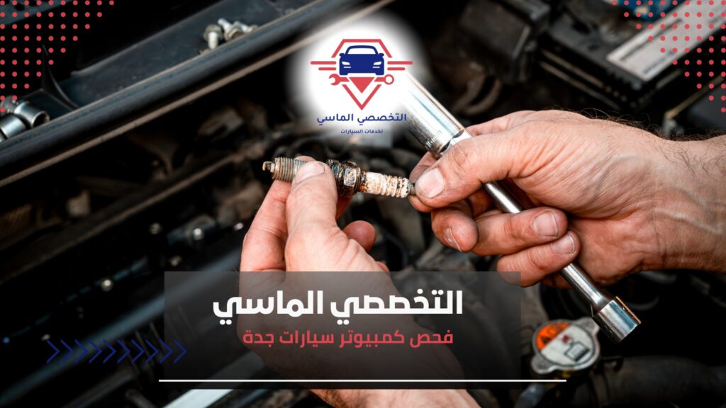 فحص كمبيوتر سيارات جدة