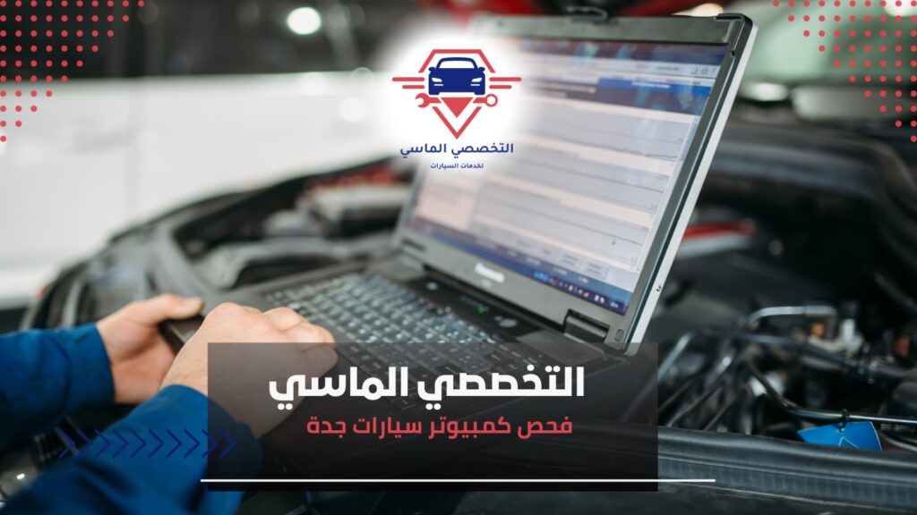 أخطاء شائعة عند فحص كمبيوتر سيارات جدة