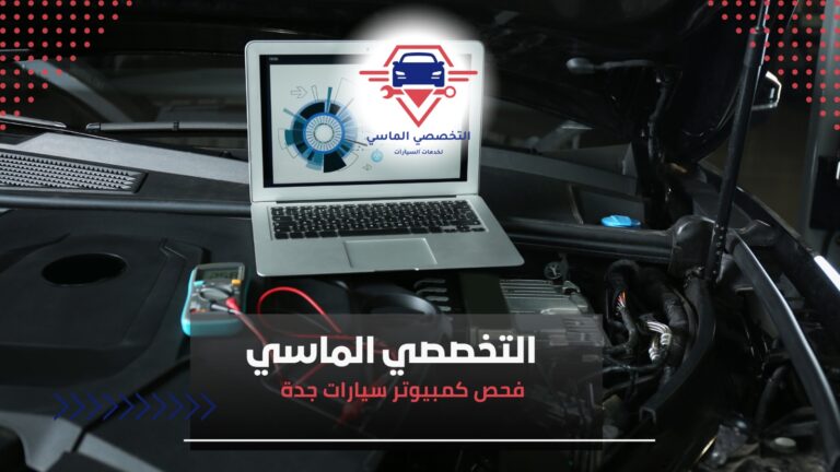 فحص كمبيوتر سيارات جدة