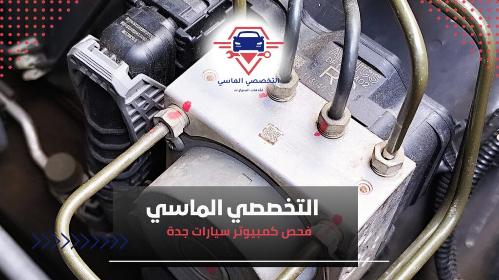 عيوب فحص كمبيوتر سيارات جدة