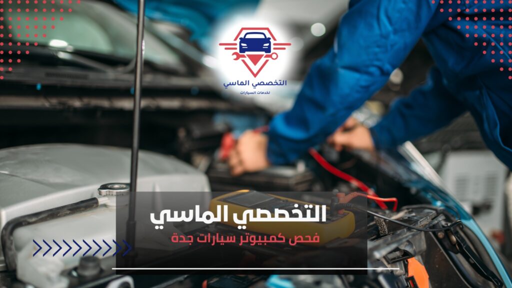 استراتيجيات فحص كمبيوتر سيارات جدة