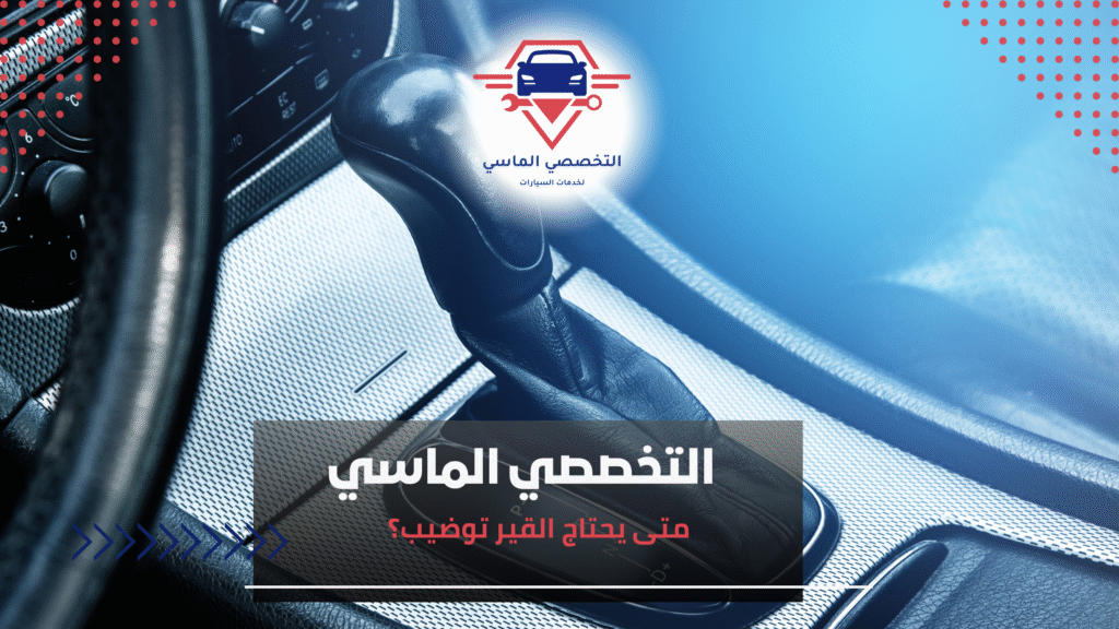 متى يحتاج القير توضيب؟ متى يحتاج القير توضيب؟