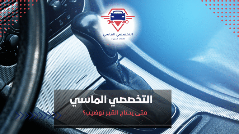 متى يحتاج القير توضيب؟