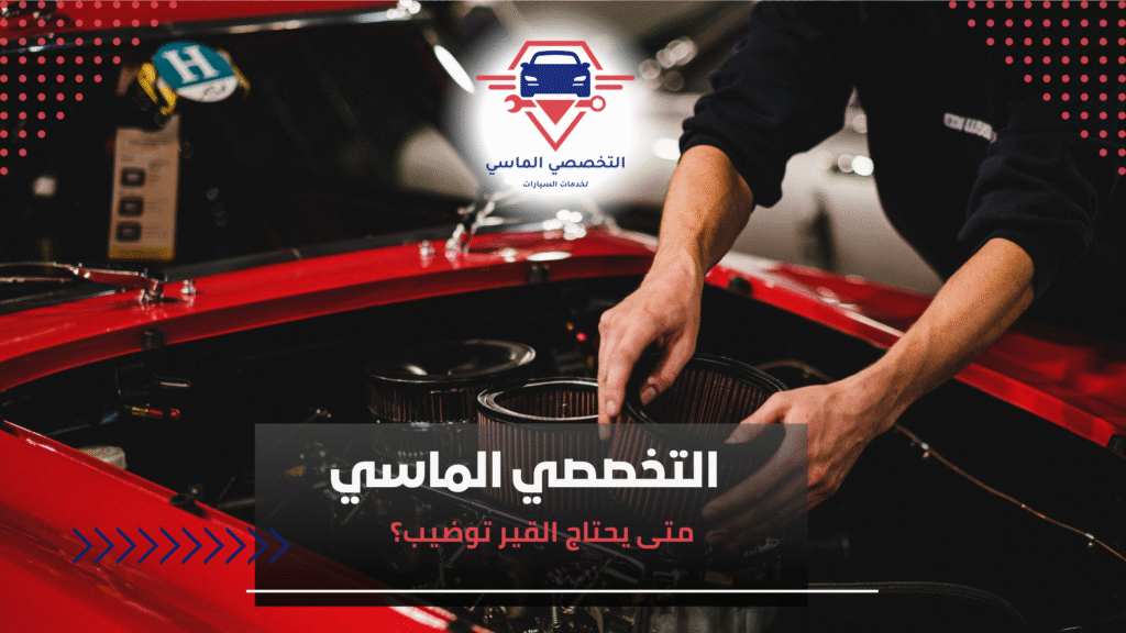 متى يحتاج القير توضيب؟ متى يحتاج القير توضيب؟