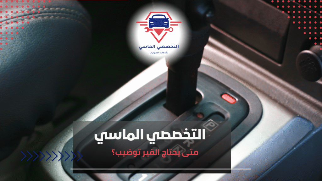 متى يحتاج القير توضيب؟ متى يحتاج القير توضيب؟