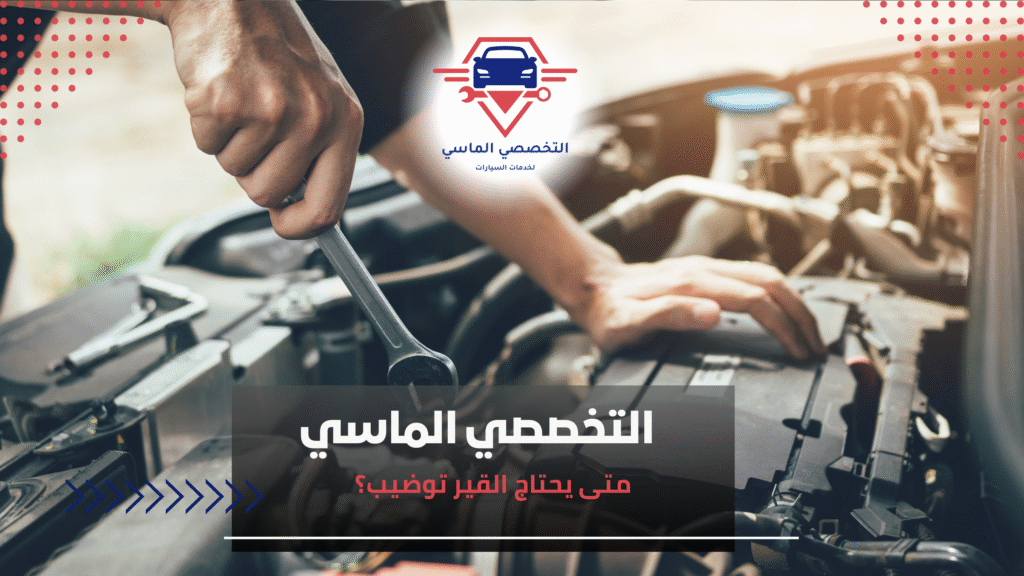 متى يحتاج القير توضيب؟ متى يحتاج القير توضيب؟