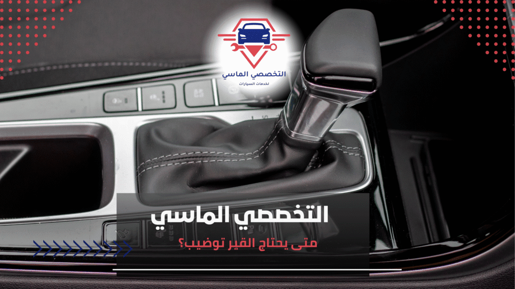 متى يحتاج القير توضيب؟ متى يحتاج القير توضيب؟