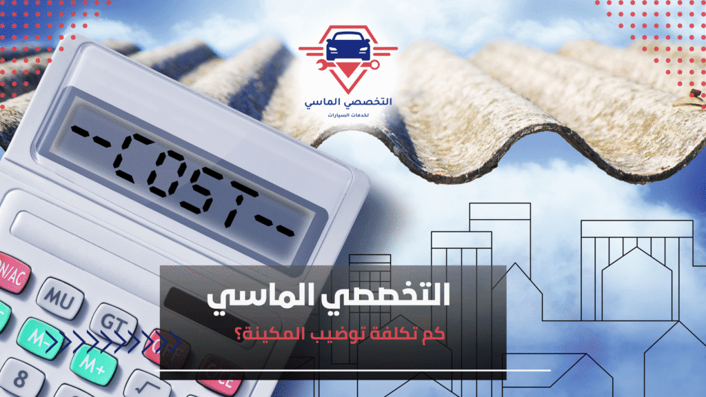 كم تكلفة توضيب المكينة؟