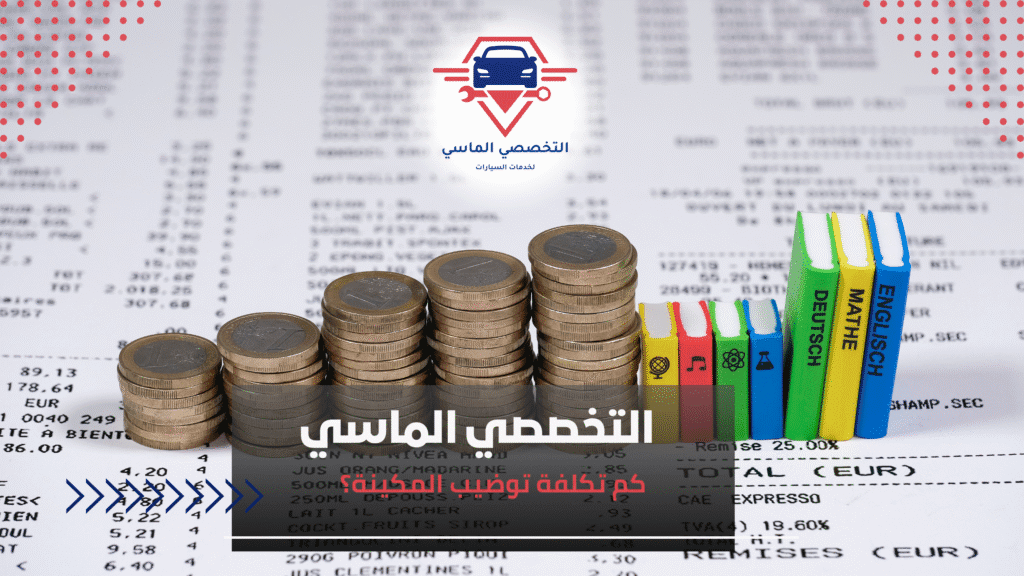 234كم تكلفة توضيب المكينة؟