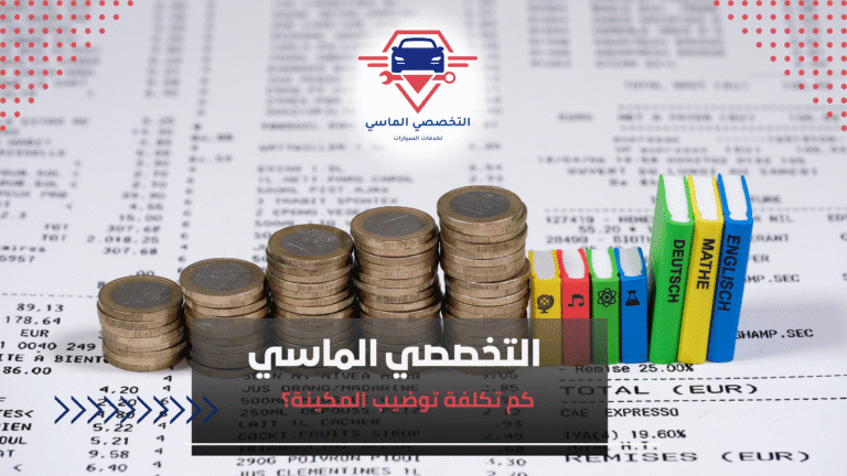 234كم تكلفة توضيب المكينة؟