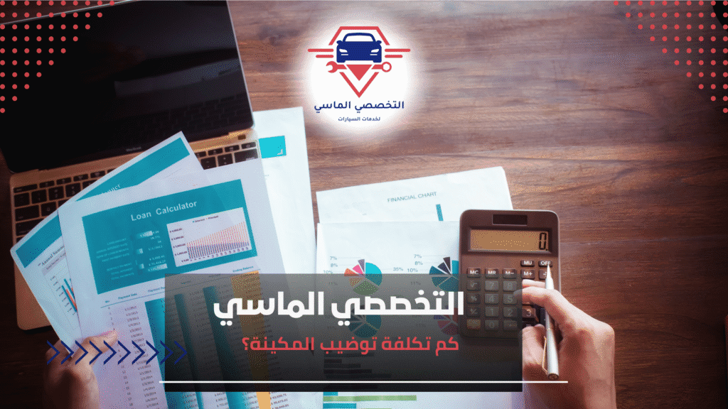 كم تكلفة توضيب المكينة؟