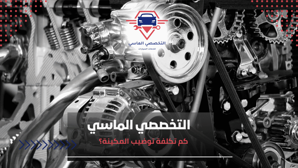 كم تكلفة توضيب المكينة؟