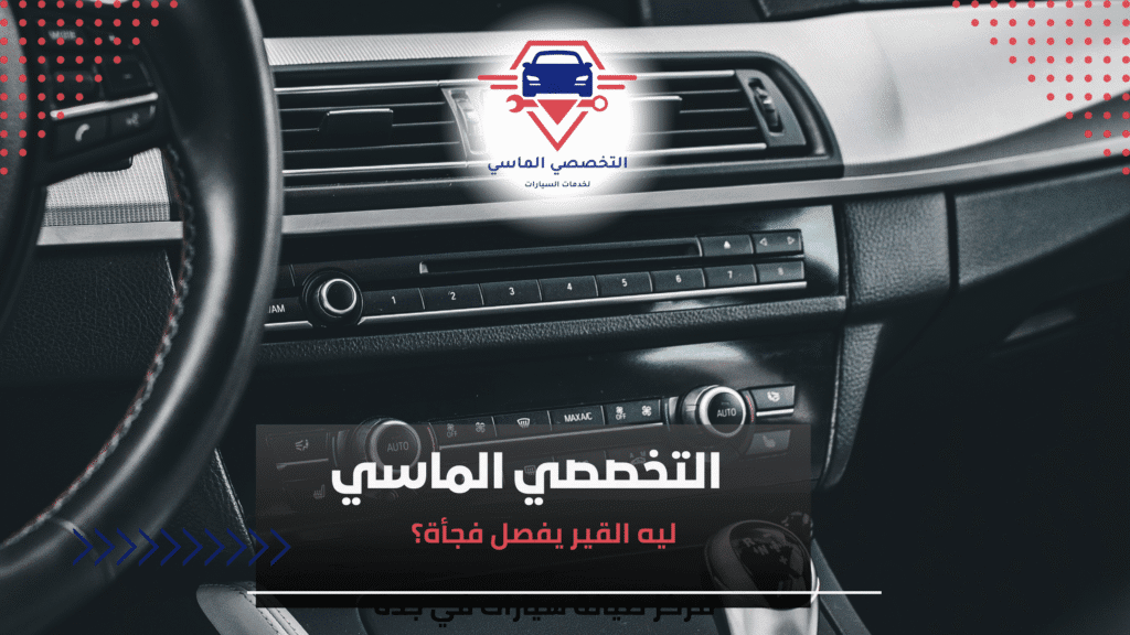 ليه القير يفصل فجأة؟ ليه القير يفصل فجأة؟