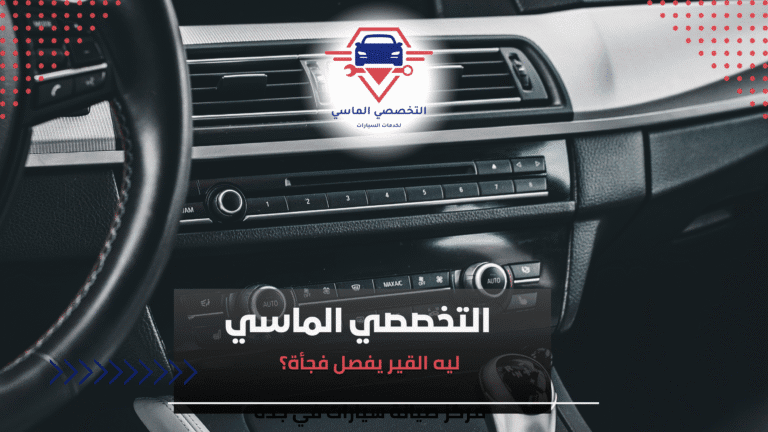 ليه القير يفصل فجأة؟