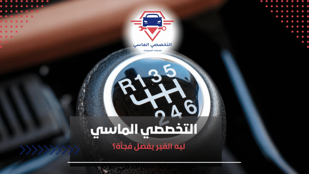 ليه القير يفصل فجأة؟ ليه القير يفصل فجأة؟