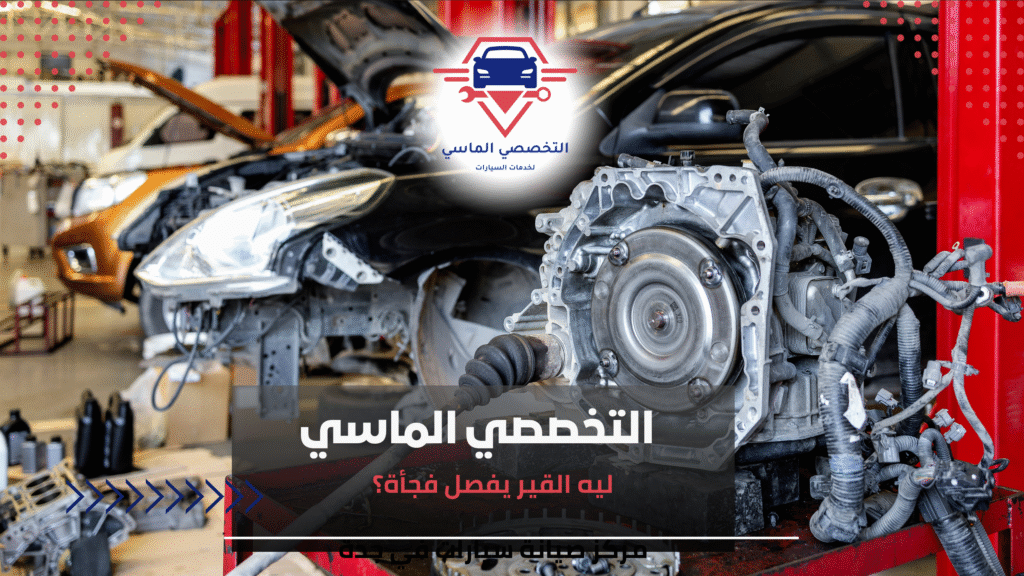 ليه القير يفصل فجأة؟ ليه القير يفصل فجأة؟