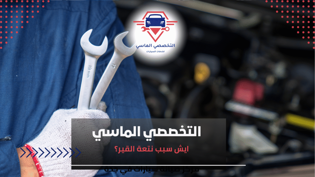 ايش سبب نتعة القير؟ ايش سبب نتعة القير