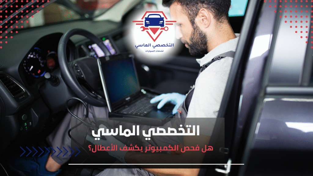 هل فحص الكمبيوتر يكشف الأعطال؟ هل فحص الكمبيوتر يكشف الأعطال؟