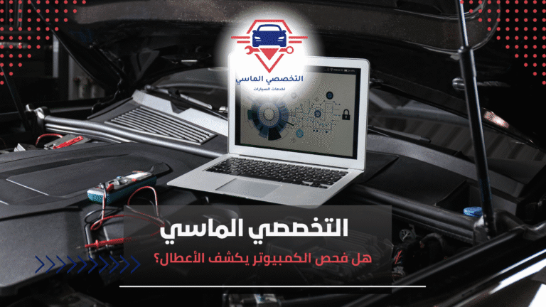 هل فحص الكمبيوتر يكشف الأعطال؟