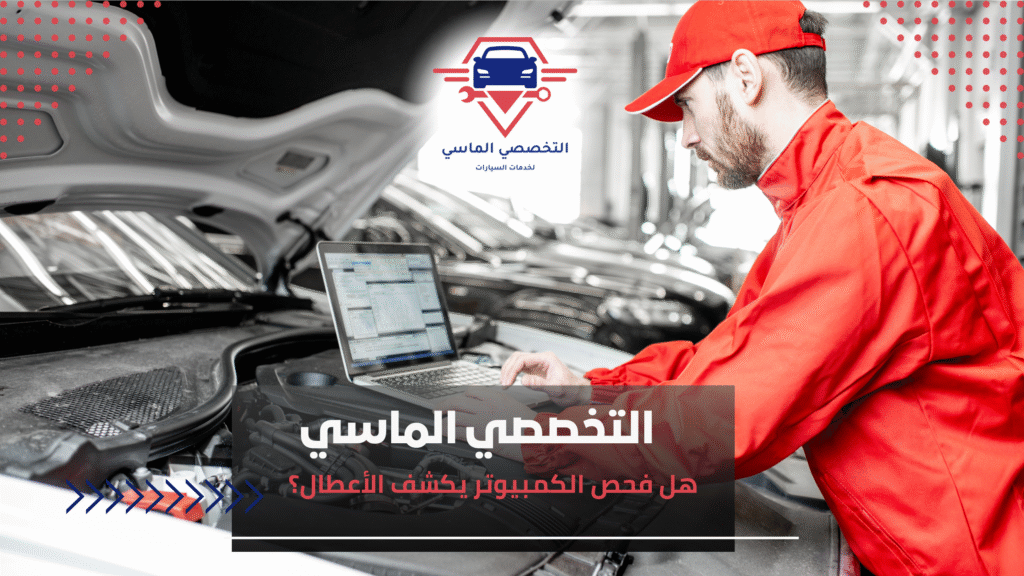 هل فحص الكمبيوتر يكشف الأعطال؟ هل فحص الكمبيوتر يكشف الأعطال؟