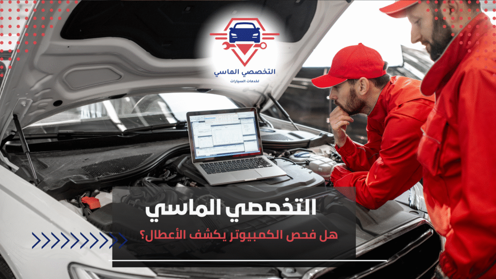 هل فحص الكمبيوتر يكشف الأعطال؟ 271هل فحص الكمبيوتر يكشف الأعطال؟