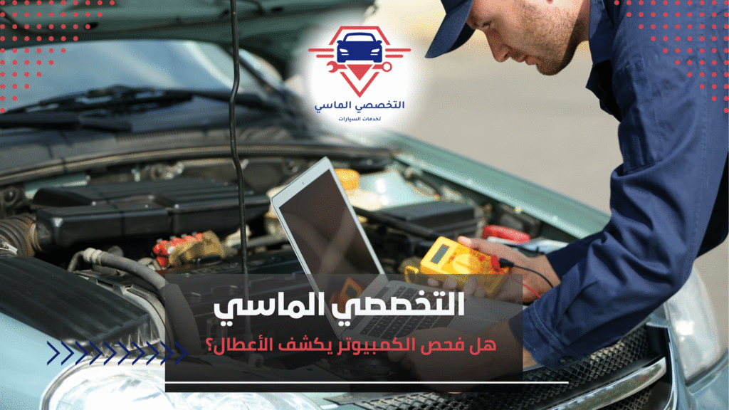 هل فحص الكمبيوتر يكشف الأعطال؟ هل فحص الكمبيوتر يكشف الأعطال؟