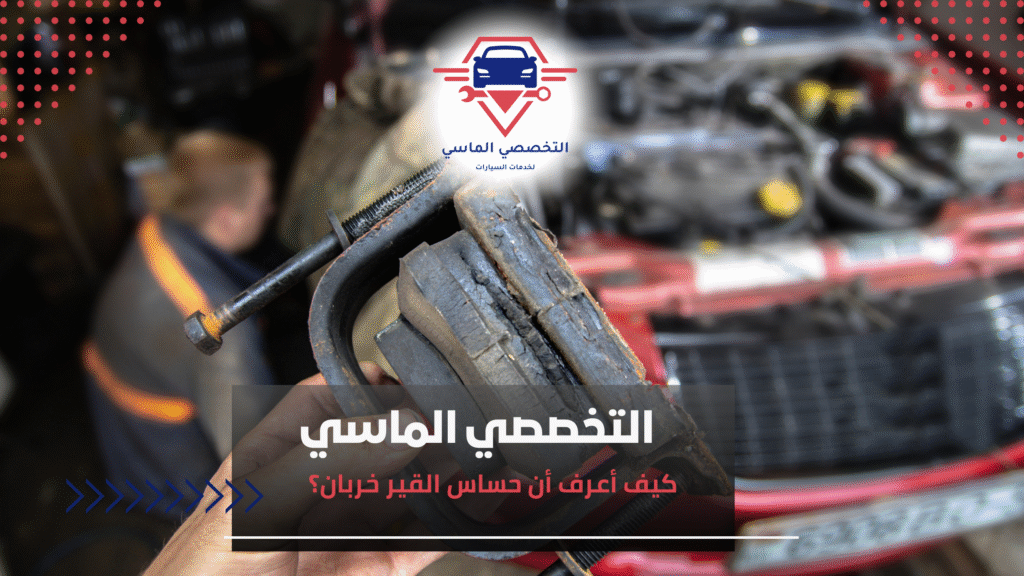 كيف أعرف أن حساس القير خربان؟ كيف أعرف أن حساس القير خربان؟