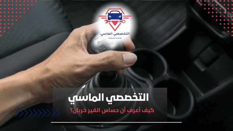 كيف أعرف أن حساس القير خربان؟