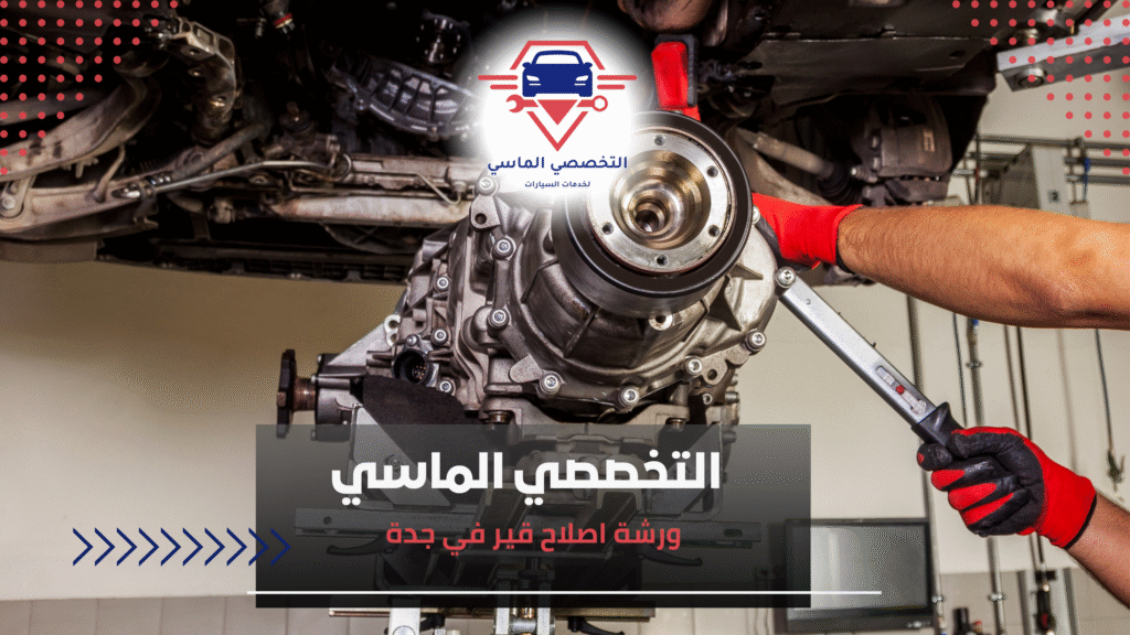 ورشة اصلاح قير في جدة ورشة اصلاح قير في جدة