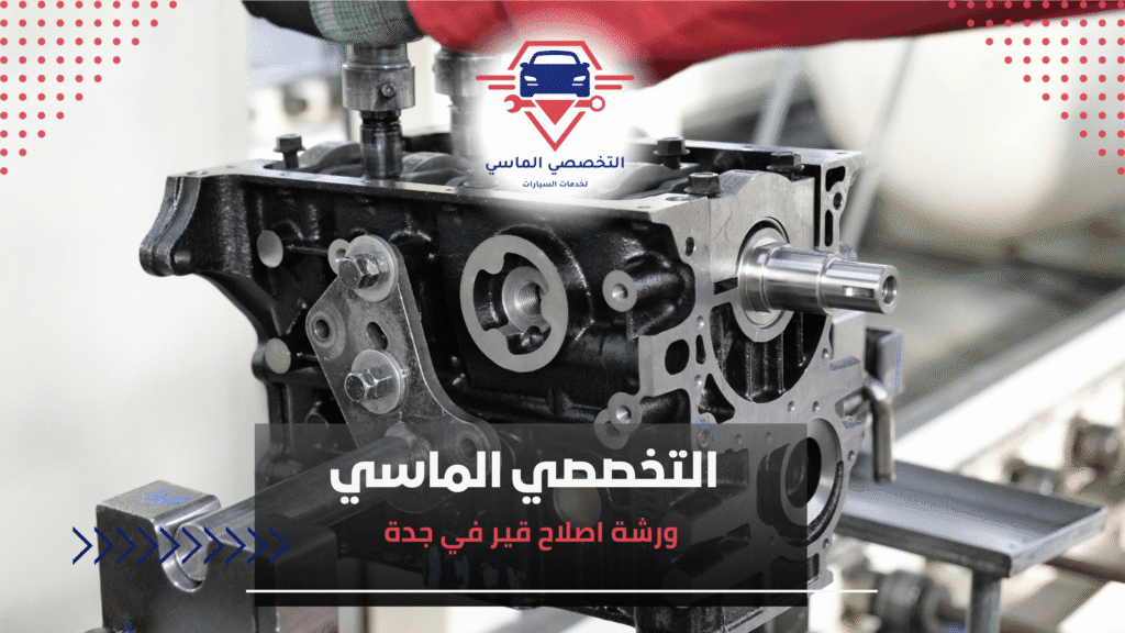 ورشة اصلاح قير في جدة ورشة اصلاح قير في جدة