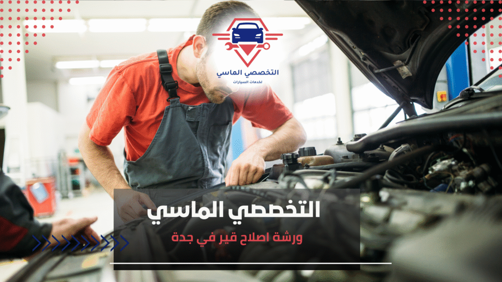 ورشة اصلاح قير في جدة ورشة اصلاح قير في جدة