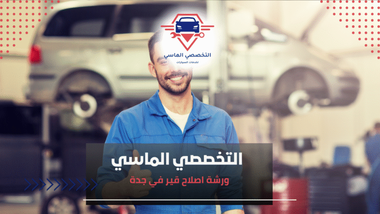 ورشة اصلاح قير في جدة