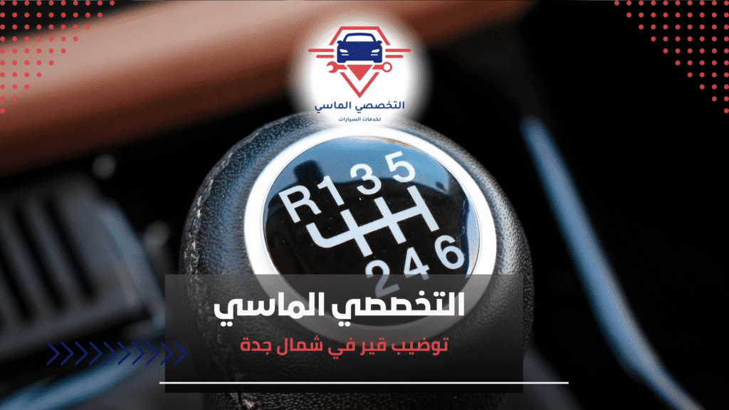 توضيب قير في شمال جدة