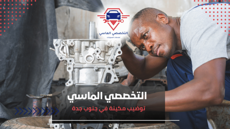 توضيب مكينة في جنوب جدة