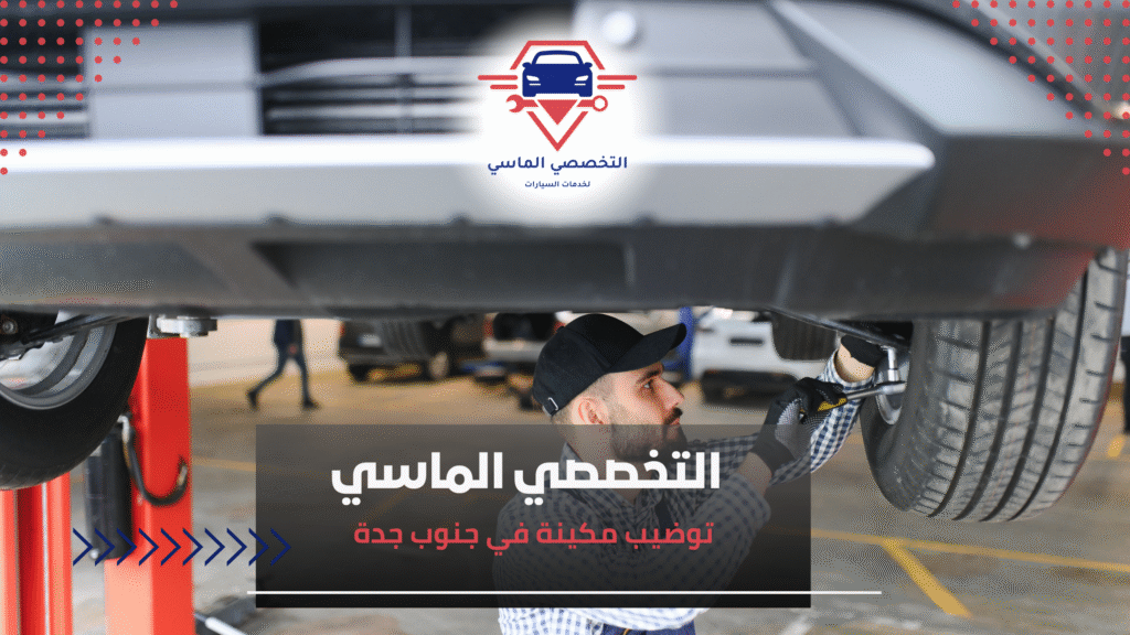 توضيب مكينة في جنوب جدة